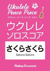 ウクレレ・ピース・ピース「さくらさくら」ソロ・スコア