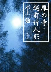 雁の寺・越前竹人形