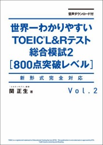 音声ダウンロード付 世界一わかりやすいＴＯＥＩＣ Ｌ＆Ｒテスト総合模試２［800点突破レベル］