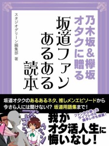 乃木坂＆欅坂オタクに贈る　坂道ファンあるある読本