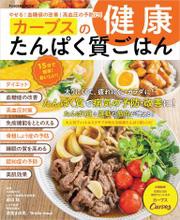 やせる！血糖値の改善！高血圧の予防に！ カーブスの健康たんぱく質ごはん