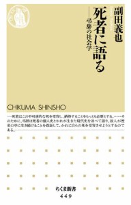 死者に語る　——弔辞の社会学