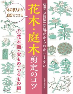 【電子分冊版】図解だからわかりやすい　花木・庭木剪定のコツ（１）花木類・実もの・つるもの編