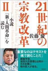 ２１世紀の宗教改革&#x2161;――小説『新・人間革命』を読む