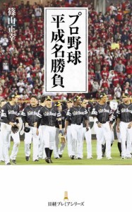 プロ野球 平成名勝負