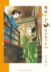 舞妓さんちのまかないさん（２６）