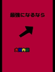 絵本「最強になるなら」