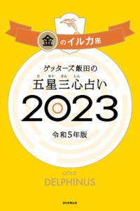 ゲッターズ飯田の五星三心占い 2023　金のイルカ座