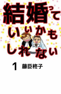 結婚っていいかもしれない　１巻