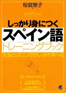 しっかり身につくスペイン語トレーニングブック（CDなしバージョン）