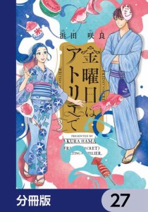 金曜日はアトリエで【分冊版】　27