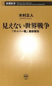 見えない世界戦争―「サイバー戦」最新報告―