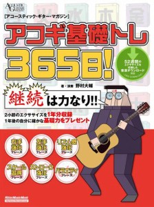 アコギ基礎トレ３６５日！