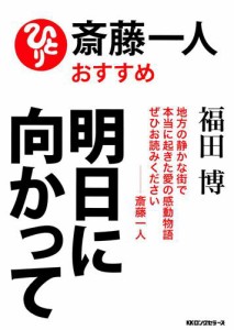 斎藤一人おすすめ　明日に向かって（ＫＫロングセラーズ）