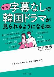 もっと！字幕なしで韓国ドラマが見られるようになる本