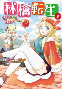 林檎転生〜禁断の果実は今日もコロコロと無双する〜【電子単行本】　２