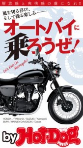 バイホットドッグプレス オートバイに乗ろうぜ！ 2019年9/27号