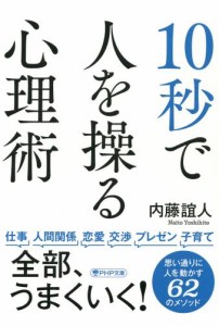 10秒で人を操る心理術