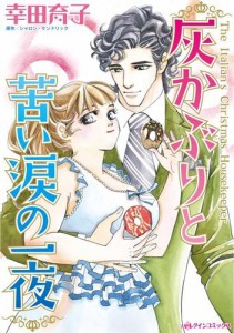 灰かぶりと苦い涙の一夜【分冊版】1巻