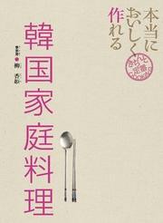 本当においしく作れる 韓国家庭料理