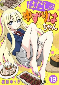 【分冊版】はだしのゆずりはちゃん（１９）