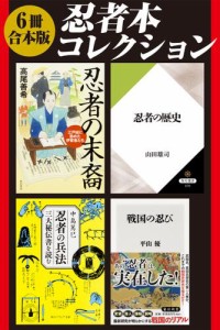 【6冊 合本版】忍者本コレクション『忍者の歴史』『忍者の精神』『忍者の掟』『忍者の末裔　江戸城に勤めた伊賀者たち』『忍者の兵法　三