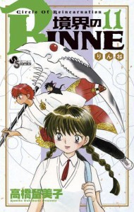 境界のRINNE（１１）