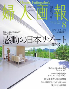 婦人画報 (2023年8月号)