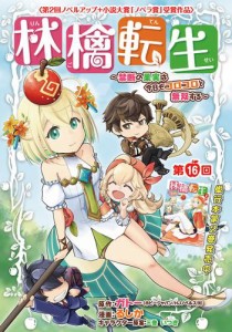 林檎転生〜禁断の果実は今日もコロコロと無双する〜(話売り)　#16