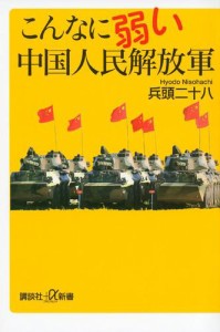 こんなに弱い中国人民解放軍