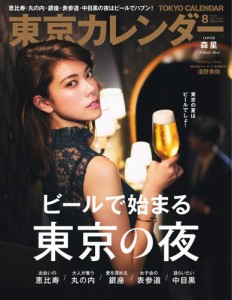 東京カレンダー (2017年8月号)