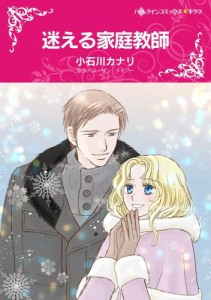 迷える家庭教師【分冊版】1巻