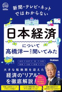 新聞・テレビ・ネットではわからない日本経済について&#x9AD9;橋洋一先生に聞いてみた