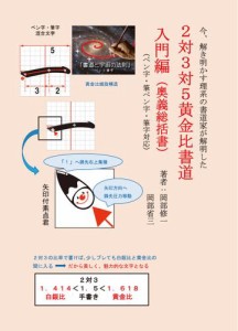 今、解き明かす理系の書道家が解明した ２対３対５黄金比書道 入門編（奥義総括書）