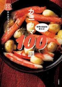 カニカマ１００皿