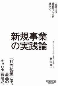 新規事業の実践論