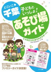 どこいこ☆千葉　子どもといっしょ！あそび場ガイド　ママの口コミおでかけサポート