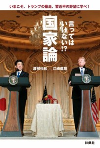 言ってはいけない！？国家論 いまこそ、トランプの暴走、習近平の野望に学べ！