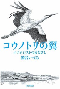 コウノトリの翼　エコロジストのまなざし