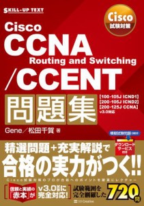 Cisco試験対策 Cisco CCNA Routing and Switching/CCENT問題集 [100-105J ICND1][200-105J ICND2][200-125J CCNA] v3.0対応