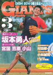 月刊ジャイアンツ２０１４年３月号