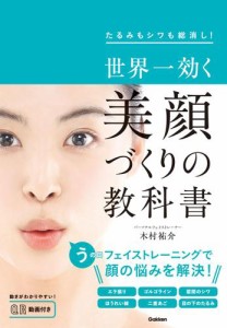 世界一効く 美顔づくりの教科書 たるみもシワも総消し！