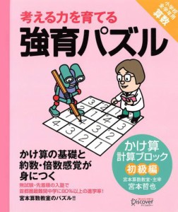 強育パズル　計算ブロック　かけ算（初級編）