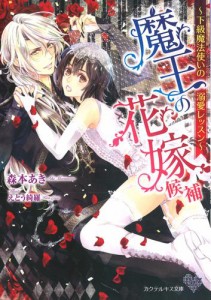 魔王の花嫁候補〜下級魔法使いの溺愛レッスン〜【SS付】【イラスト付】【電子限定著者直筆サイン＆コメント入り】