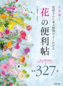 花屋さんに並ぶ植物がよくわかる　「花」の便利帖