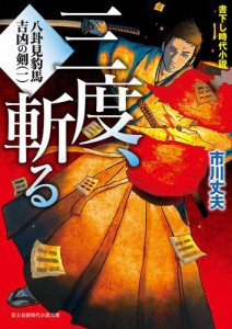 八卦見豹馬 吉凶の剣(一)　三度、斬る