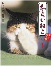 わらいねこ１　幸せの招き猫【分冊版】