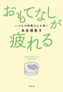 おもてなしが疲れる