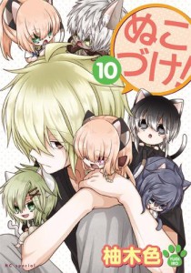 ぬこづけ！【電子限定おまけ付き】 10巻