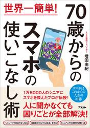 世界一簡単！　70歳からのスマホの使いこなし術